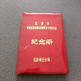 北京市先进治保会和治保积极分子代表大会《記念册》