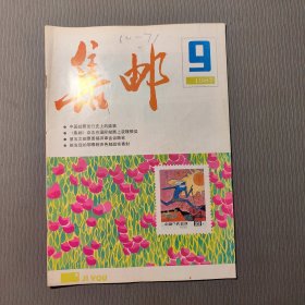 集邮杂志1987.9