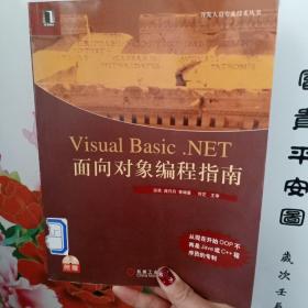 Visual Basic.NET 面向对象编程指南  含光盘