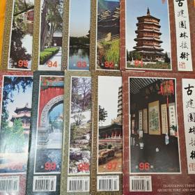 古建园林技术 创刊号 （总第91-100期）10本合售 （店铺内有全1-100期）