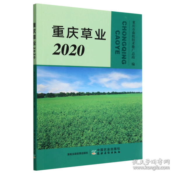 重庆草业(2020)