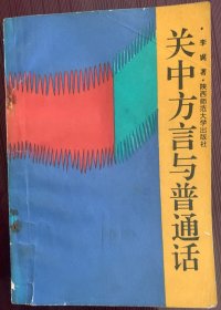 关中方言与普通话
