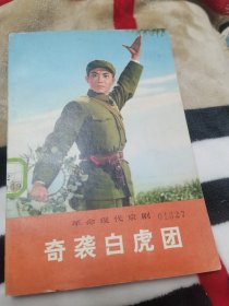 革命现代京剧奇袭白虎团1973年一版一印山东省京剧团创作