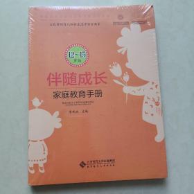 伴随成长：家庭教育指导手册（12-15岁版）全新带塑封