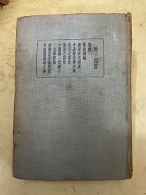 皇汉医学丛书 内科学（第十四册）药征、药征续编、汉药研究纲要、中国药物学大纲、鹿茸之研究、犀黄之研究、中国药一百种之、化学实验、汉药良劣鉴别法、中国医药论文集