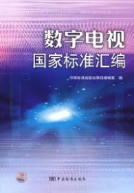 全新正版数字电视标准汇编9787506656689