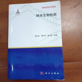 纳米生物检测。科学出版社