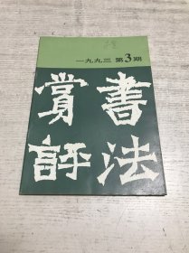 书法赏评（1993年第3期）