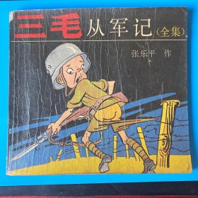 连环画《三毛从军记全集》：1991年版印 24开本