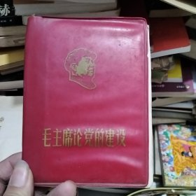 毛主席论党的建设