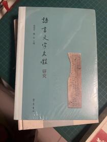 语言文字文体研究【全新未拆封】         q02