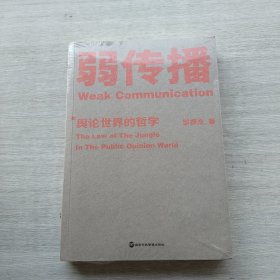 好品相，全新未拆封《弱传播》