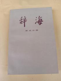 辞海 艺术分册