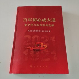 百年初心成大道——党史学习教育案例选编