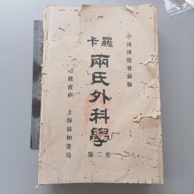 两氏外科学（第二卷厚册）