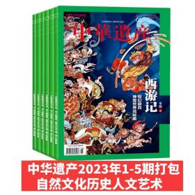 【2023年1-5月现货 西游记专辑】中华遗产杂志2023年1/2/3/4/5期共5本打包