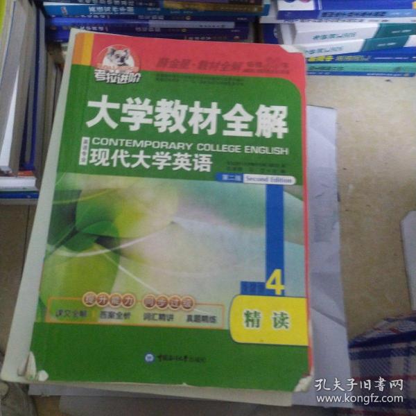 考拉进阶·大学教材全解：现代大学英语精读（4）（第2版）（英语专业）