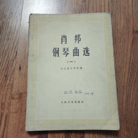 肖邦钢琴曲选（一）