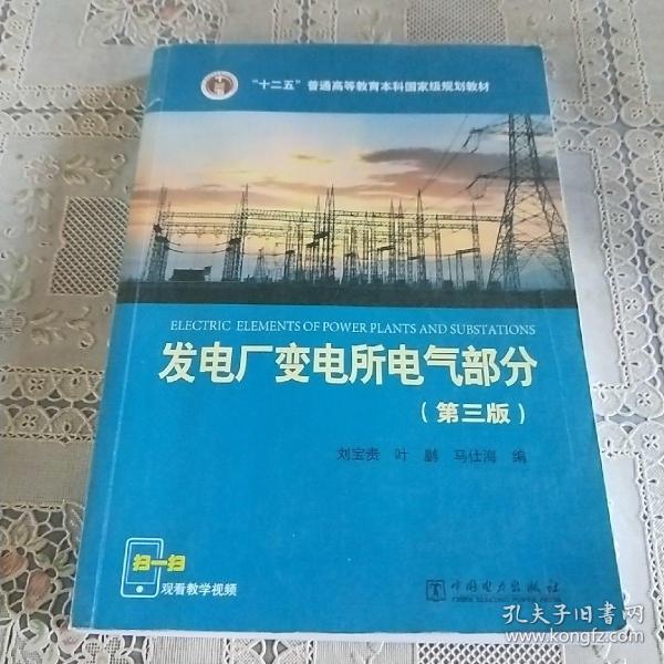 “十二五”普通高等教育本科国家级规划教材 发电厂变电所电气部分（第三版）