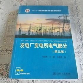 “十二五”普通高等教育本科国家级规划教材 发电厂变电所电气部分（第三版）