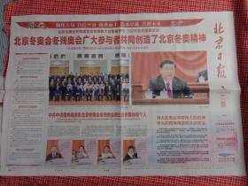 北京日报2022年4月9日  北京冬奥会冬残奥会总结表彰大会隆重举行