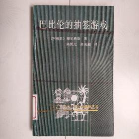20世纪外国文学精粹丛书：巴比伦的抽签游戏