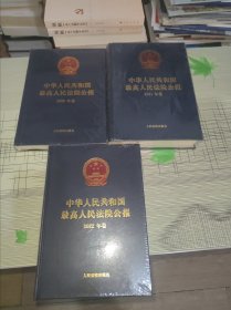 中华人民共和国最高人民法院公报 2020年卷、 2021年卷、2022年卷 （3本合售） 精装 原塑封未开封 现货