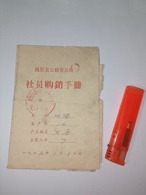 【老票证】1976年广东揭阳县揭东云路镇食品站北洋大队社员购销手册====回馈新老朋友，本店订单满39元即包邮，活动期一个月（23年12月9日～24年1月9日）