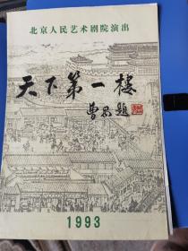 话剧节目单：天下第一楼（北京人民艺术剧院 林连昆、梁冠华）1993年
