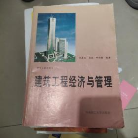 建筑工程经济与管理