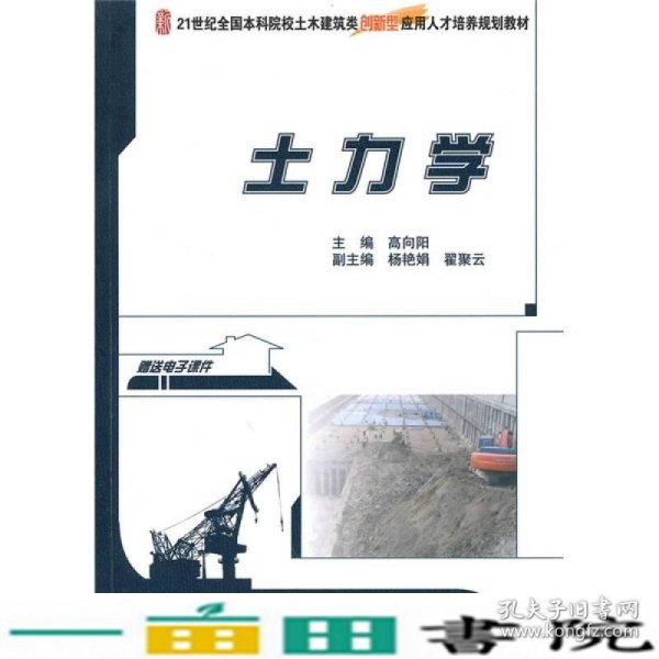 土力学/21世纪全国本科院校土木建筑类创新型应用人才培养规划教材