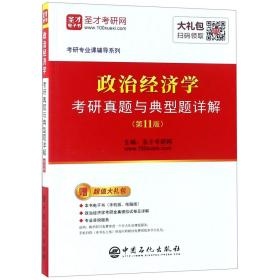 圣才教育：政治经济学考研真题与典型题详解（第11版）（赠电子书礼包）