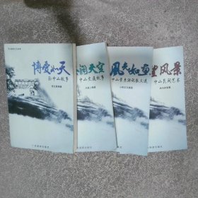 中山旅游文化叢書  全5冊   缺4