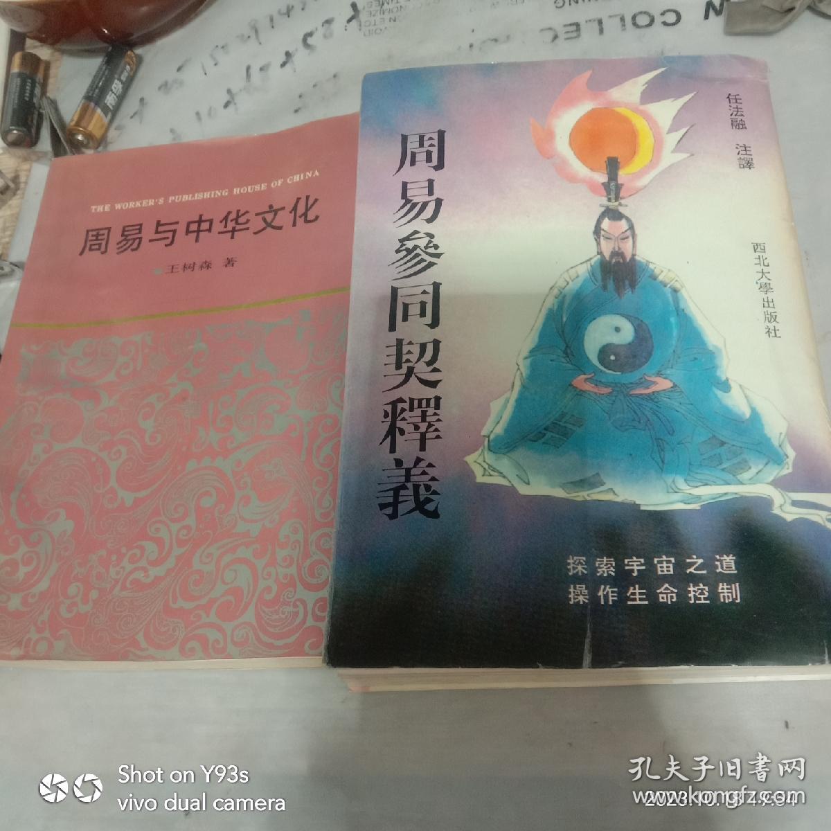 《周易参同契》释义。周易与中华文化，两本合售，品相看图。