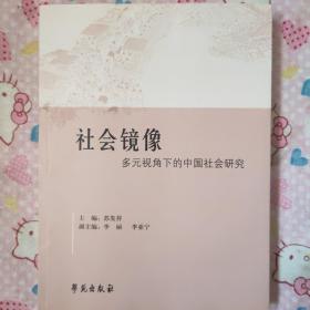 社会镜像——多元视角下的中国社会研究