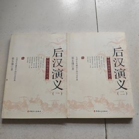 蔡东藩说中国史：后汉演义 一二【二册合售】
