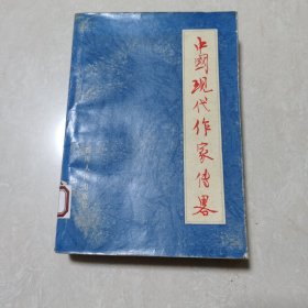 中国现代作家传略上集