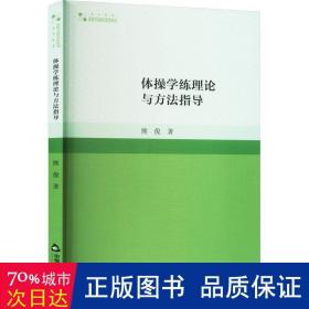 体学练理论与方法指导 体育理论 熊俊 新华正版