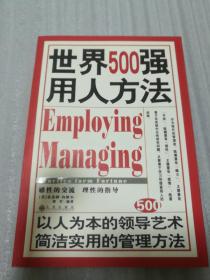 世界500强用人方法