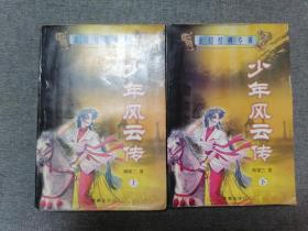 少年风云传上下