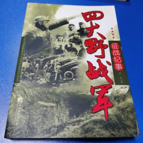 四大野战军征战纪事：中国人民解放军第1、第2、第3、第4野战军征战全记录