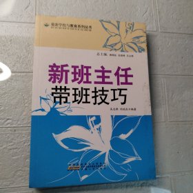 新班主任带班技巧