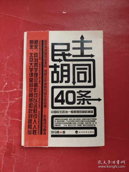 民主胡同40条：中国民主政治一般原理的随机阐释