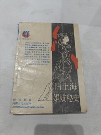 旧上海婚妓秘史