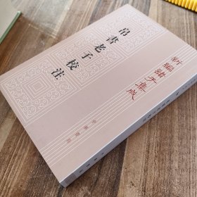 新编诸子集成（帛書老子校注）