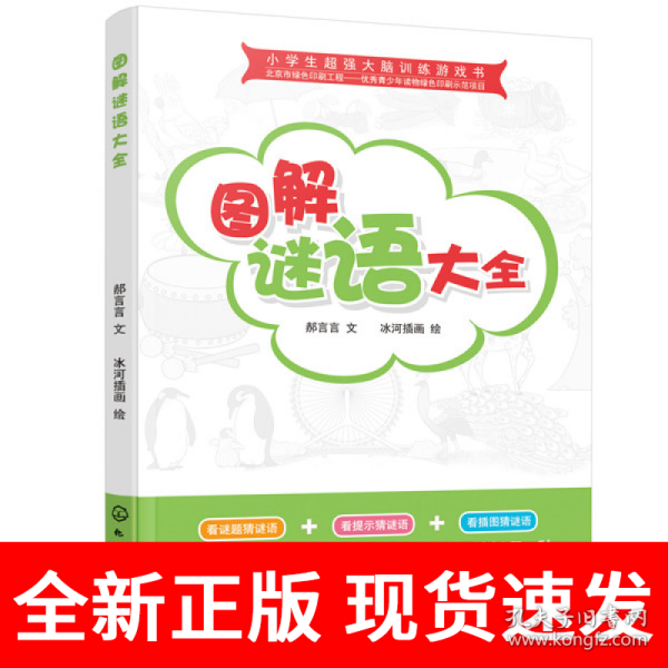 小学生超强大脑训练游戏书--图解谜语大全
