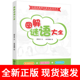 小学生超强大脑训练游戏书--图解谜语大全