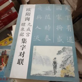 欧阳询九成宫集字对联