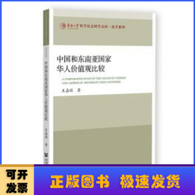 中国和东南亚国家华人价值观比较