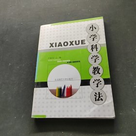 小學(xué)科學(xué)教學(xué)法